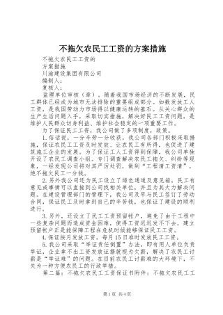 不拖欠农民工工资的实施方案措施