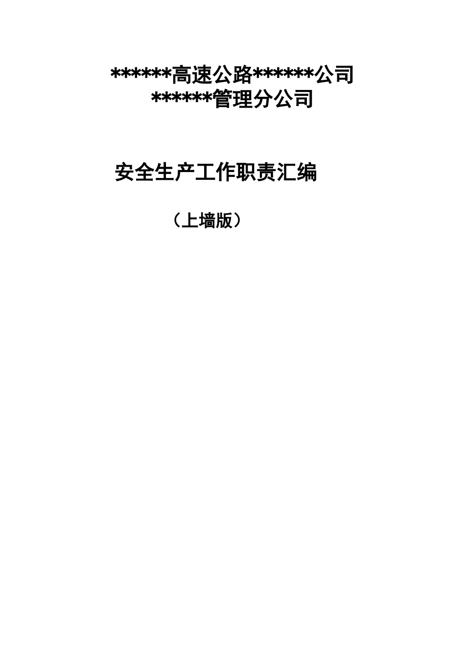 高速公路安全生产工作岗位职责_第1页