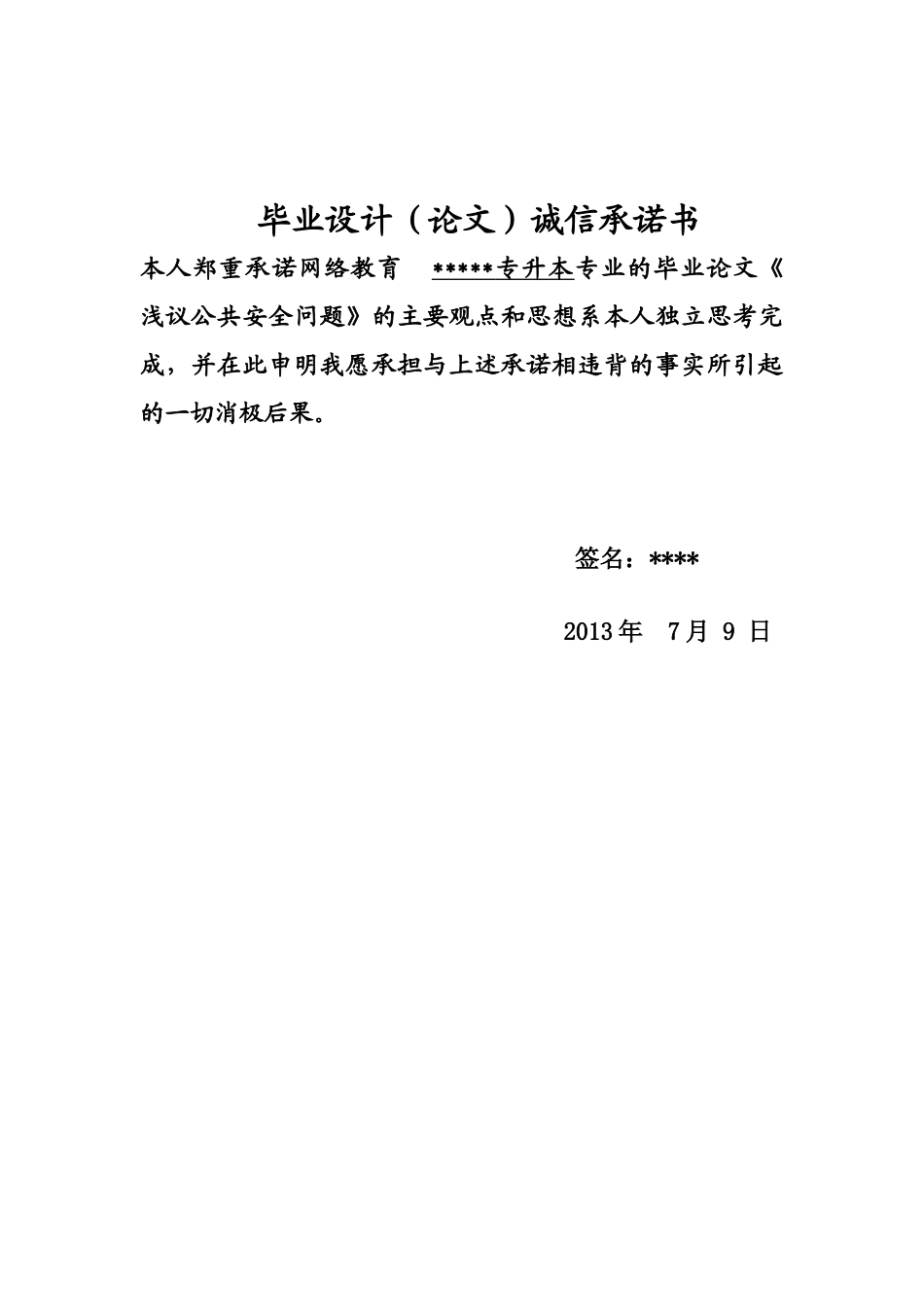 浅议公共安全毕业论文_第2页