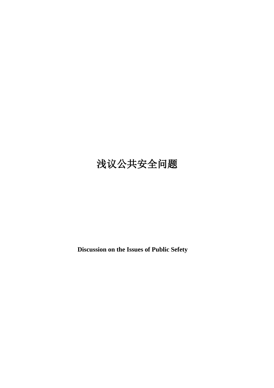 浅议公共安全毕业论文_第3页