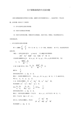 圆锥曲线中点弦问答