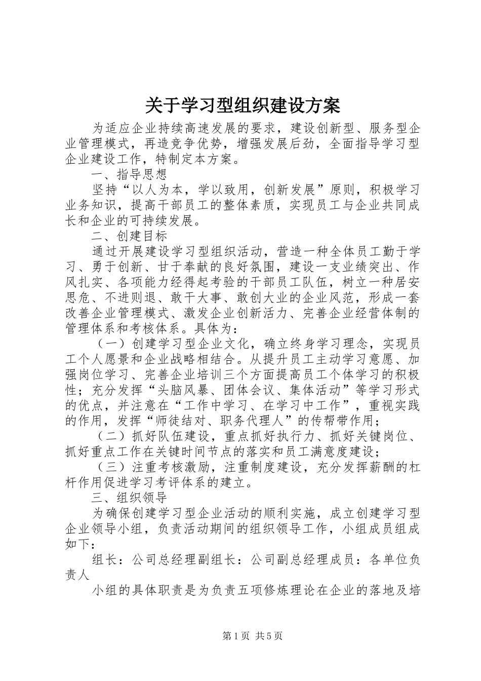 关于学习型组织建设实施方案_第1页