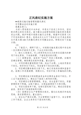 正风肃纪实施实施方案