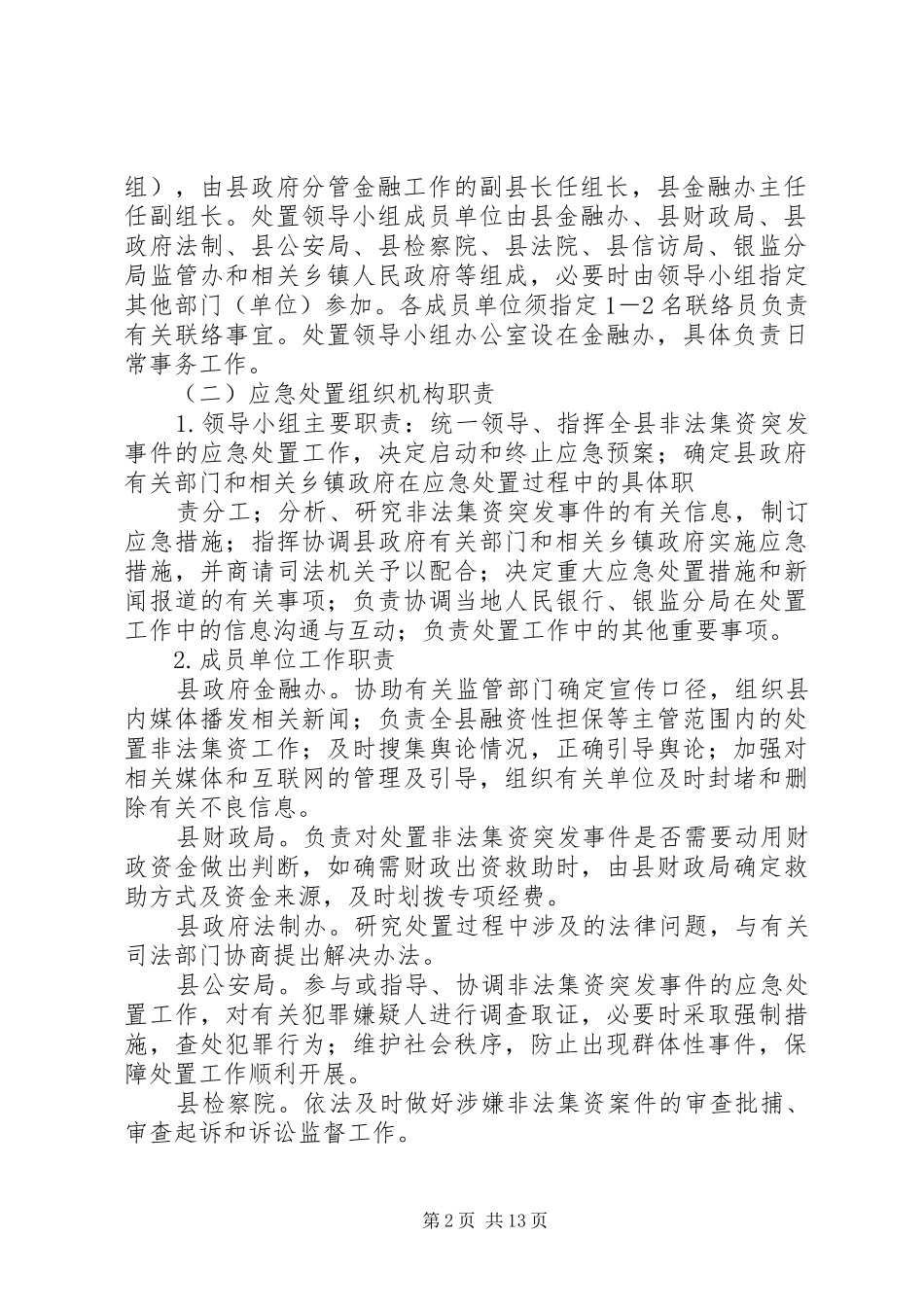 学校的应急处置预案范文大全_第2页