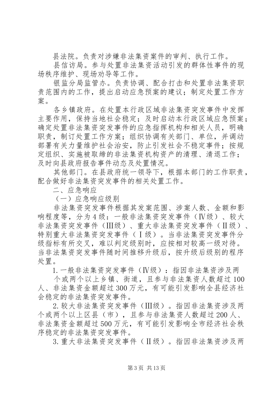 学校的应急处置预案范文大全_第3页