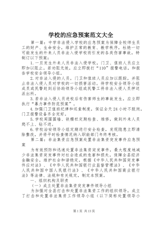 学校的应急处置预案范文大全