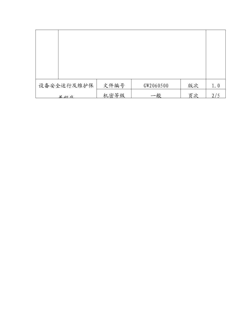 设备安全运行及维护保养程序_第2页