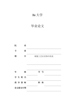 树脂工艺在首饰中的运用(初稿)