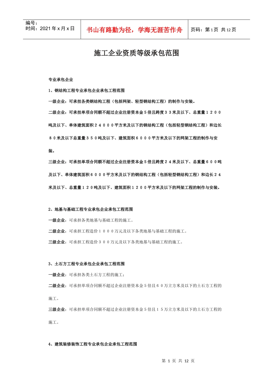 施工企业资质承包范围_第1页