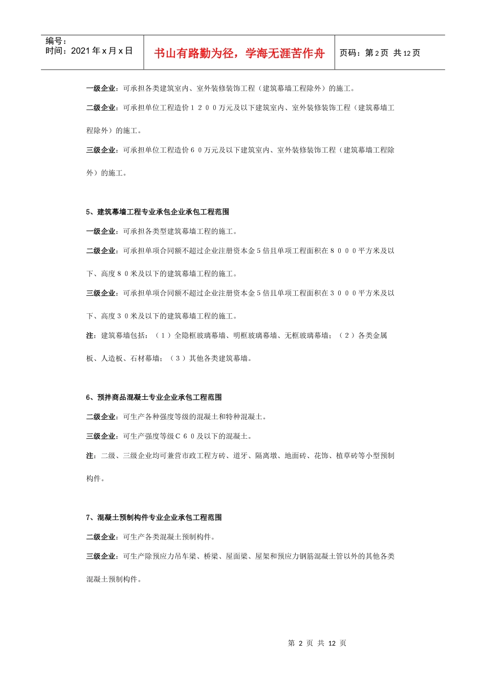 施工企业资质承包范围_第2页