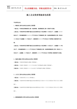 施工企业资质承包范围