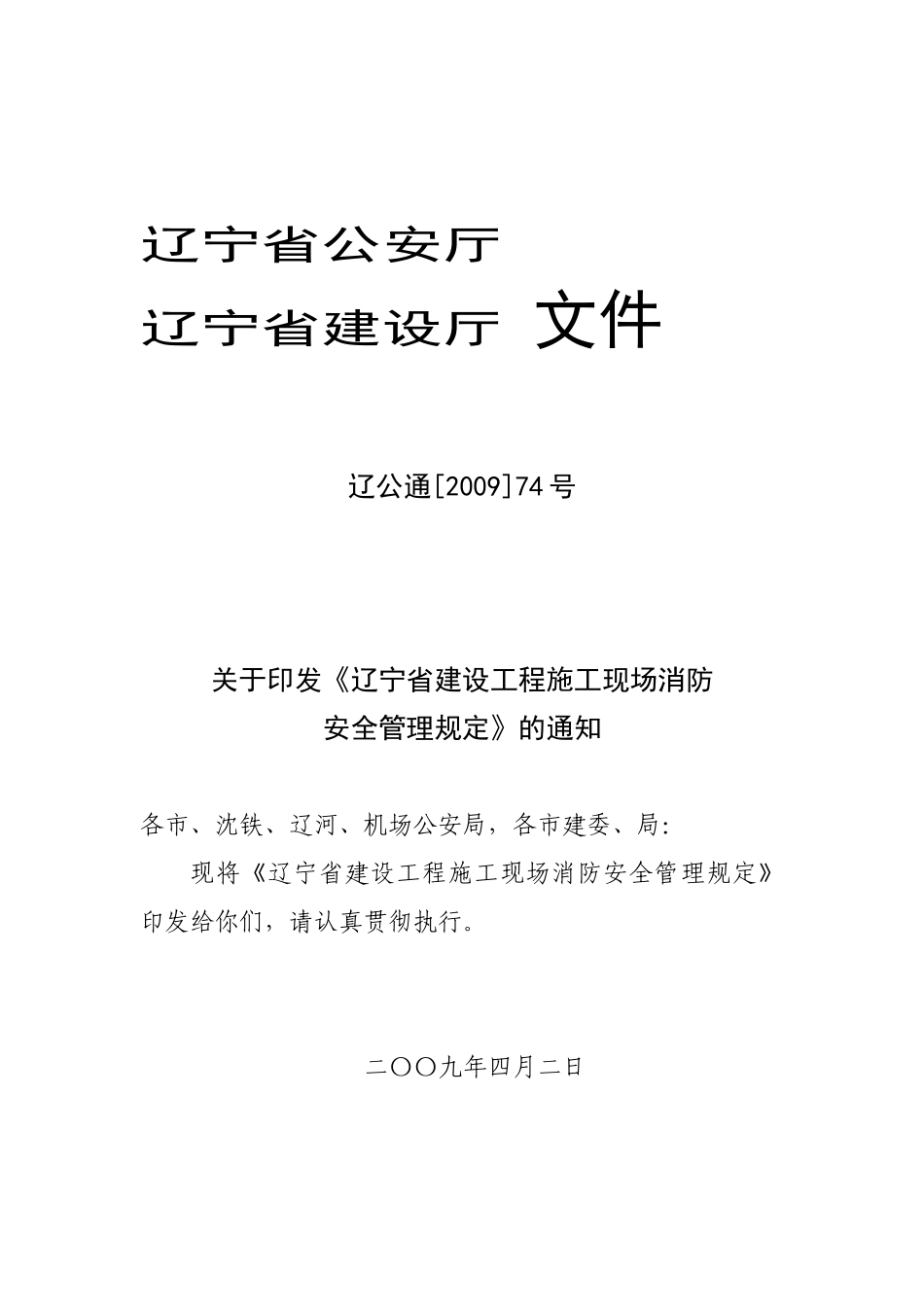 辽宁省建筑工程施工现场消防安全管理规定_第1页
