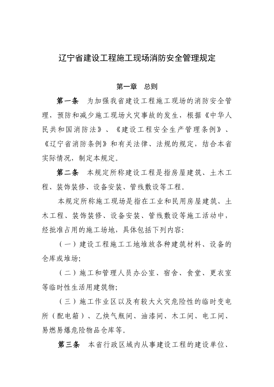 辽宁省建筑工程施工现场消防安全管理规定_第2页