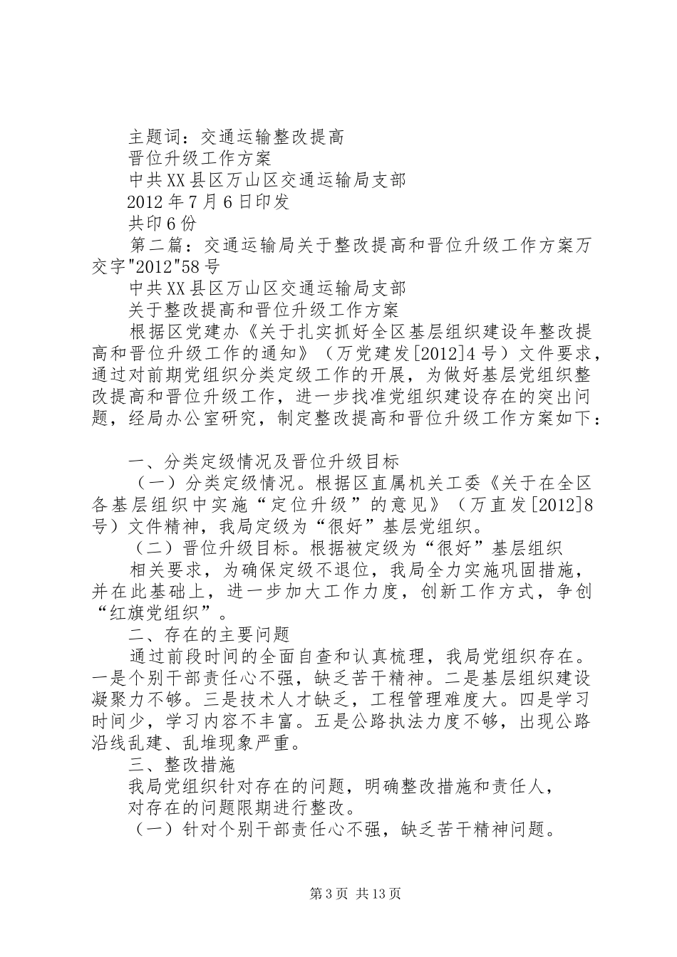 交通运输局关于整改提高和晋位升级工作实施方案_第3页