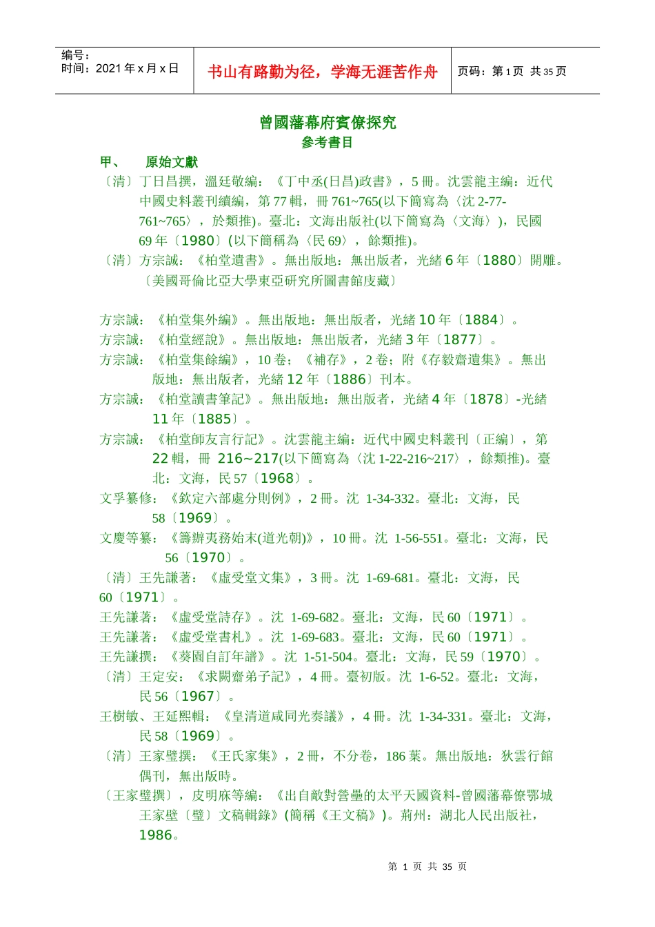 曾国藩幕府宾僚探究_第1页