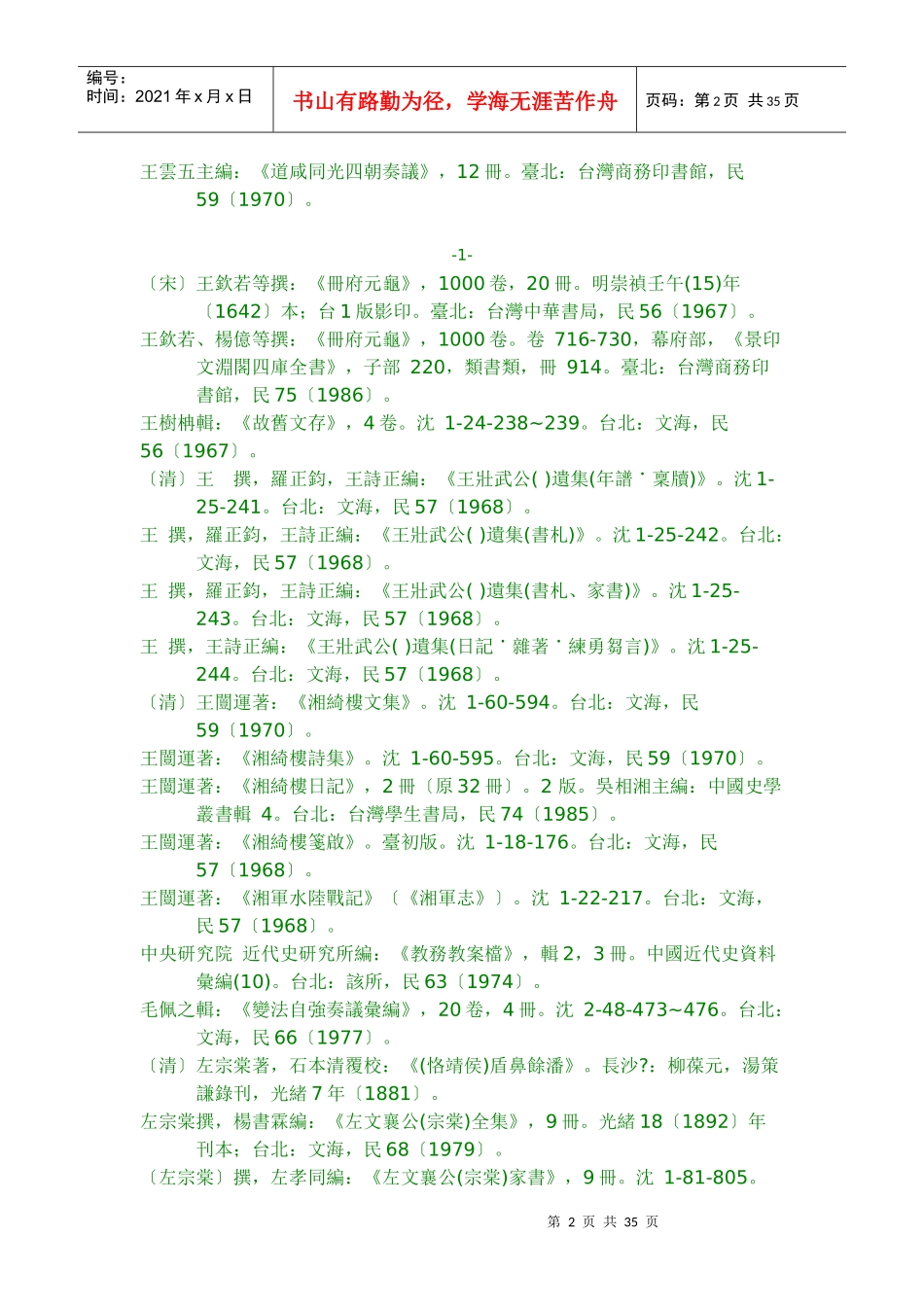 曾国藩幕府宾僚探究_第2页