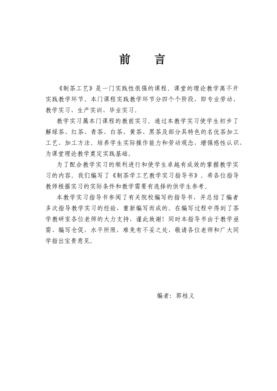 制茶工艺教学实习指导书_第2页