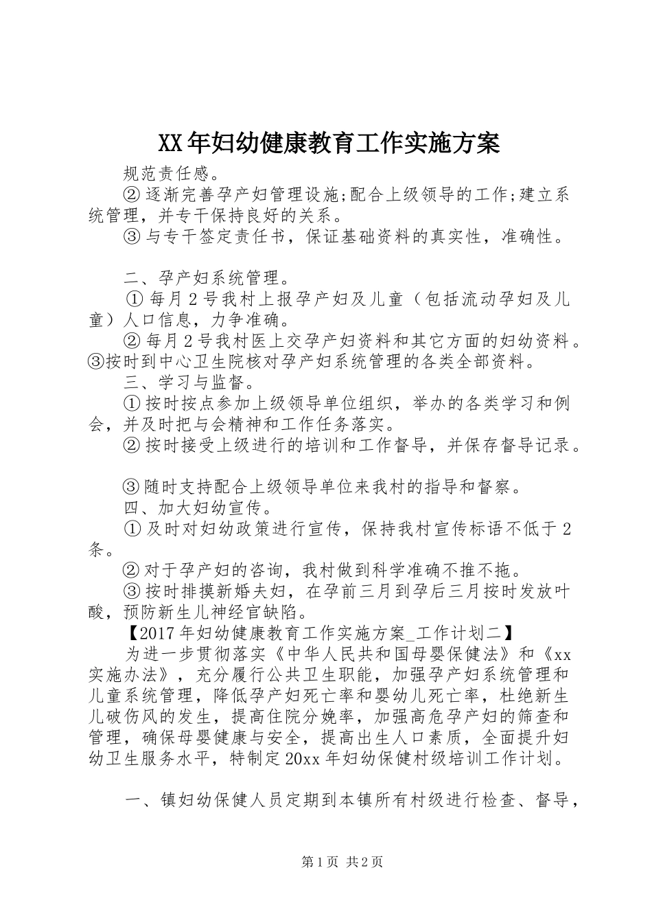 XX年妇幼健康教育工作方案_第1页