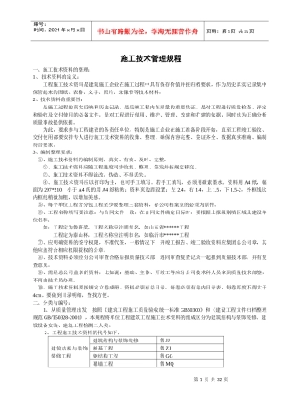 施工技术管理规程