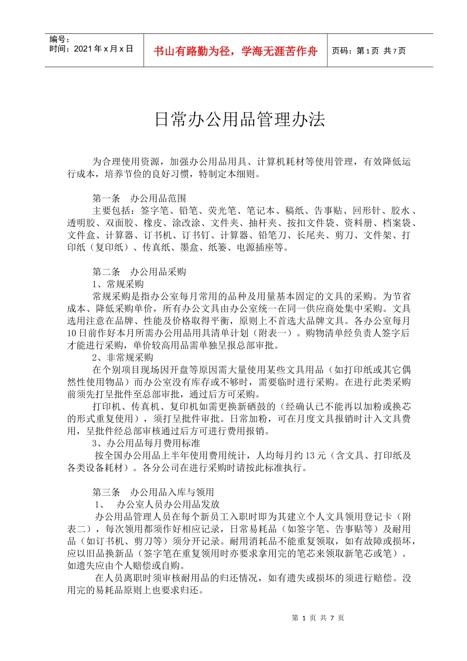 日常办公用品管理办法_第1页