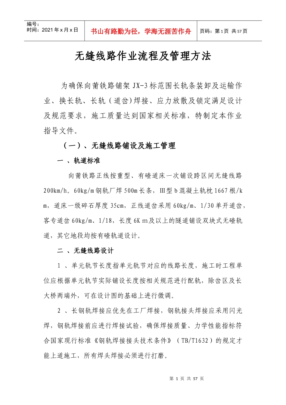 无缝线路作业流程及管理方法_第1页