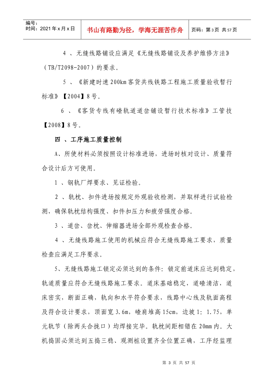 无缝线路作业流程及管理方法_第3页