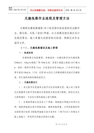 无缝线路作业流程及管理方法