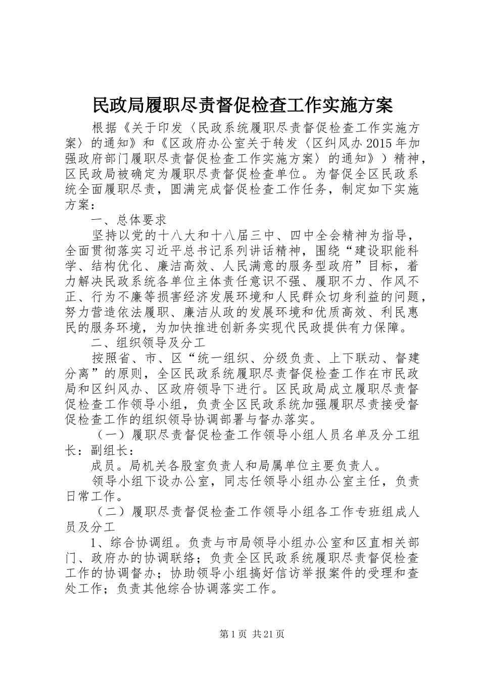民政局履职尽责督促检查工作方案_第1页