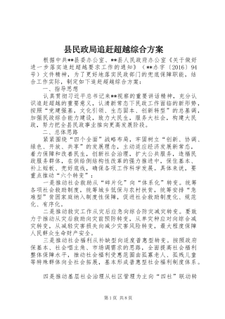 县民政局追赶超越综合实施方案
