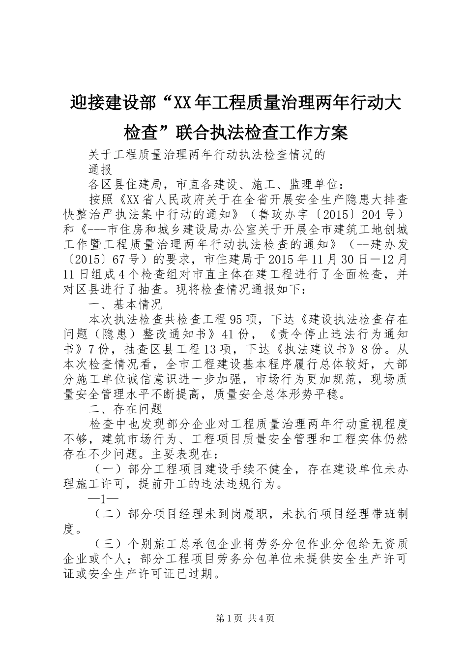 迎接建设部“XX年工程质量治理两年行动大检查”联合执法检查工作实施方案_第1页