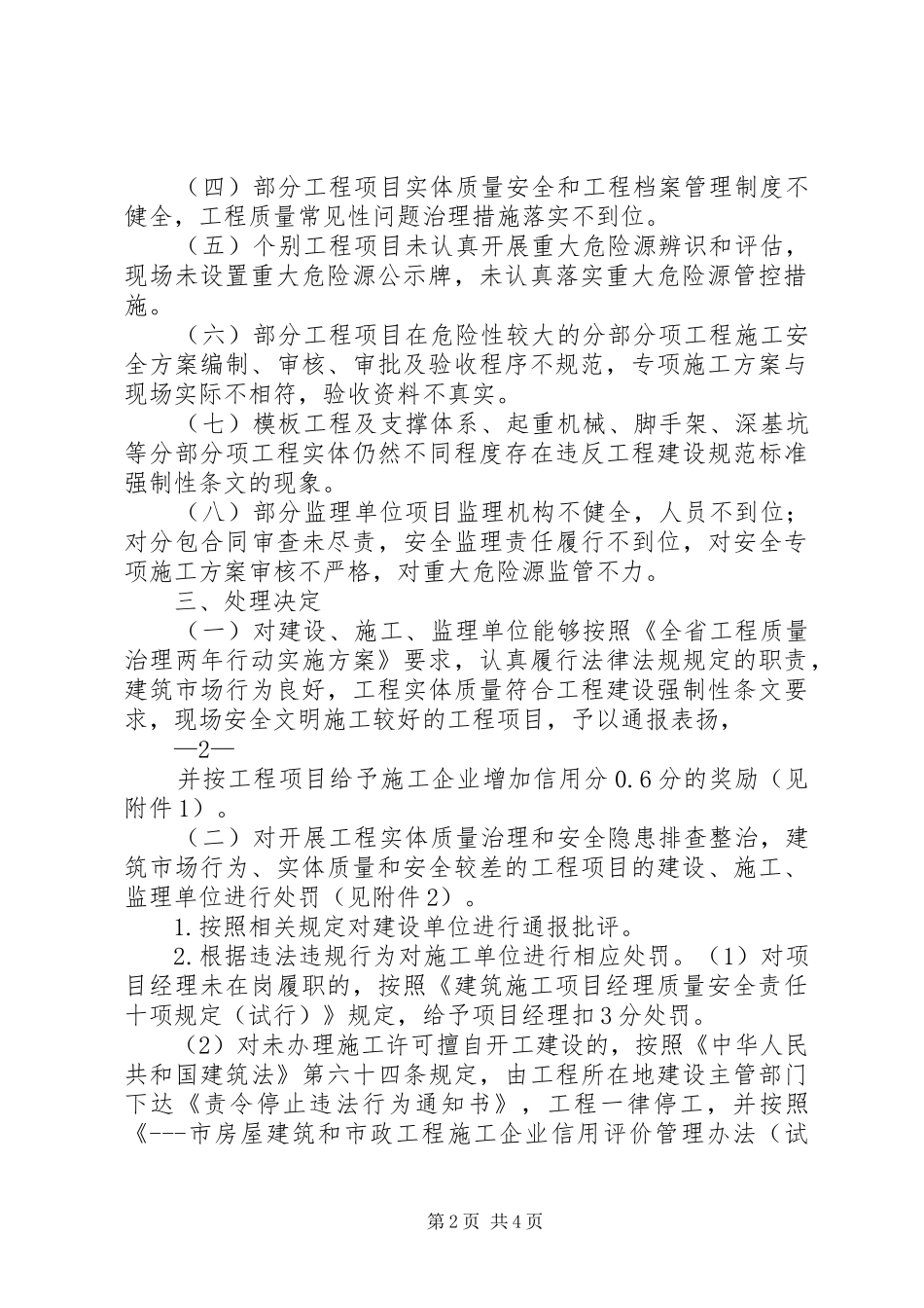 迎接建设部“XX年工程质量治理两年行动大检查”联合执法检查工作实施方案_第2页