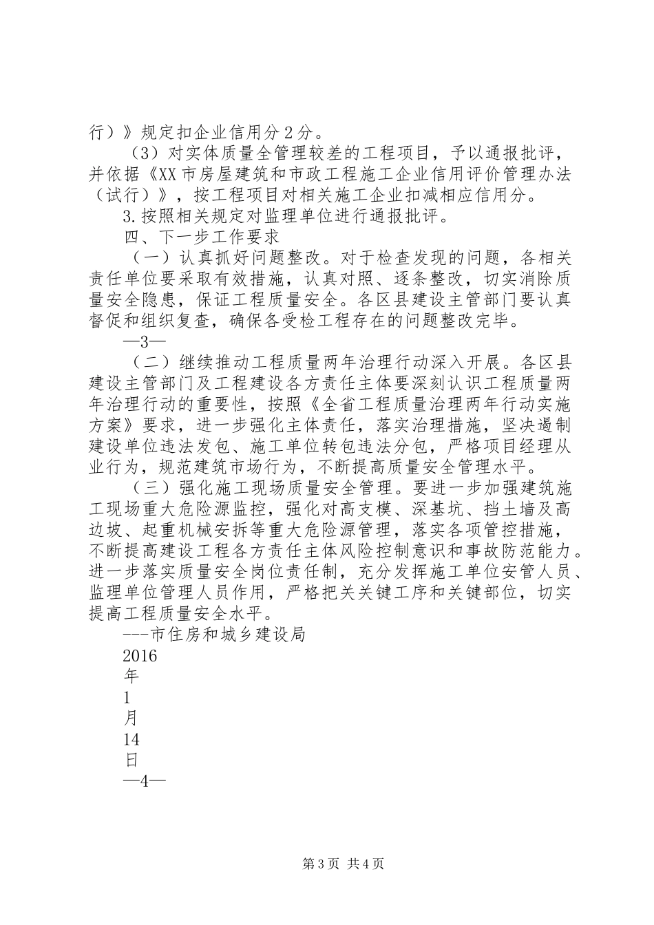 迎接建设部“XX年工程质量治理两年行动大检查”联合执法检查工作实施方案_第3页