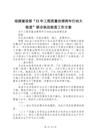迎接建设部“XX年工程质量治理两年行动大检查”联合执法检查工作实施方案