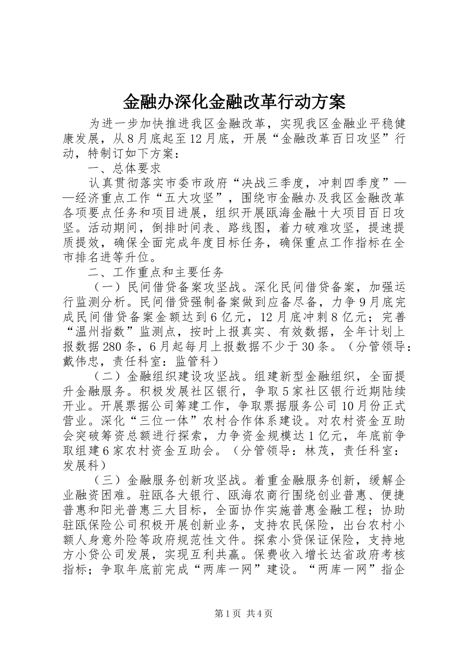 金融办深化金融改革行动实施方案_第1页