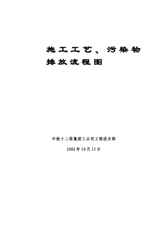 路基、桥梁、隧道施工工艺、污染物排放流程图