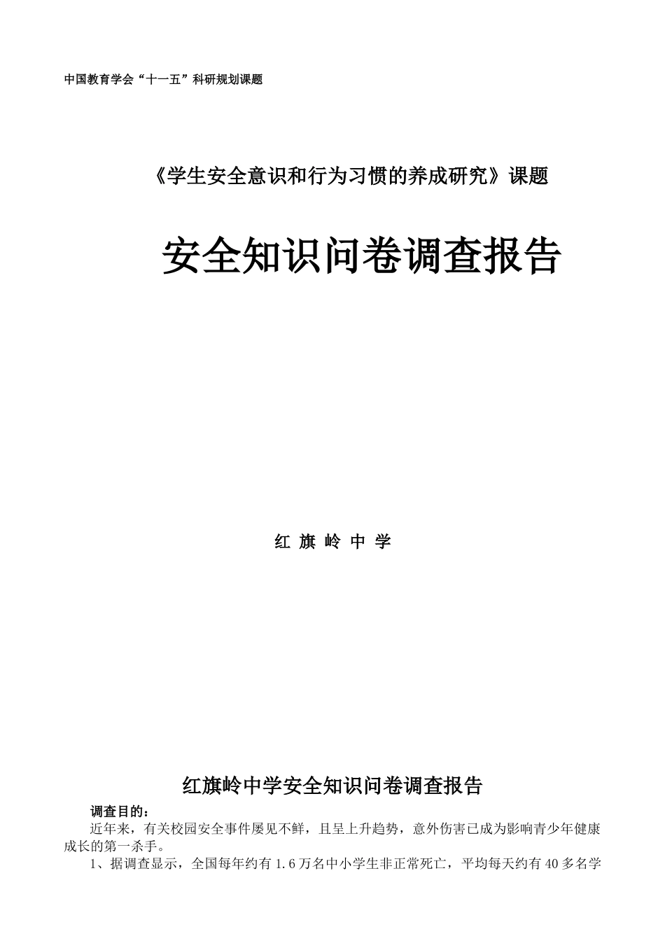 分析报告-全国中小学安全教育网_第1页