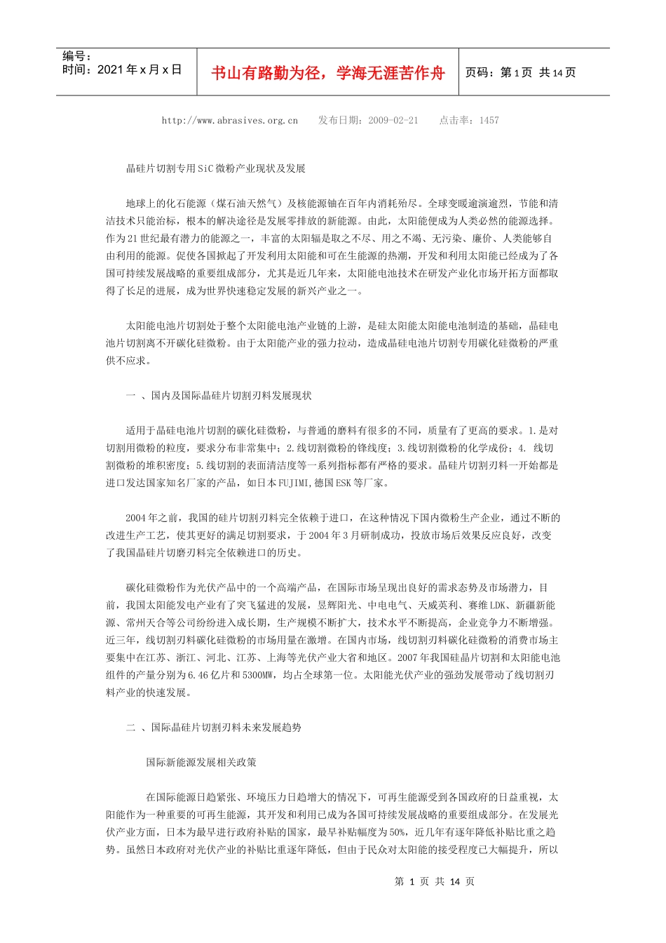 晶硅片切割专用SiC微粉产业现状及发展_第1页