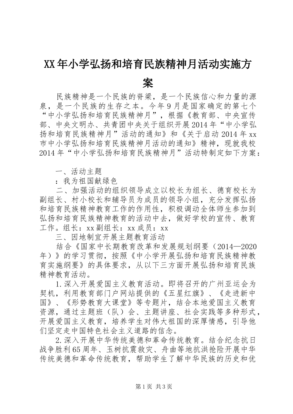 XX年小学弘扬和培育民族精神月活动方案_第1页