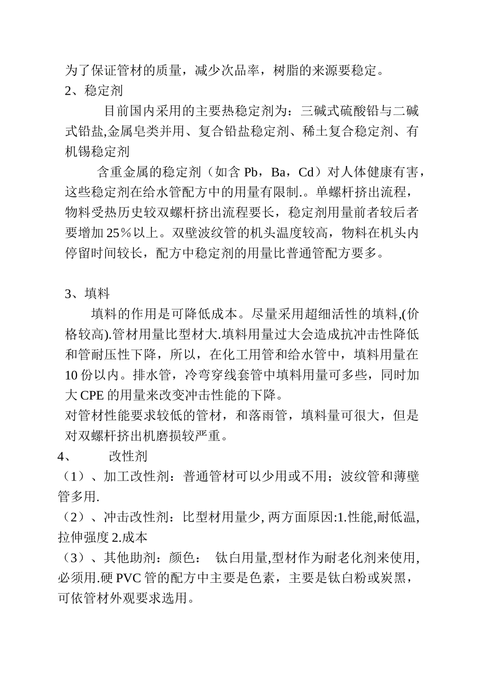 硬质PVC管材配方与工艺设计原则_第2页