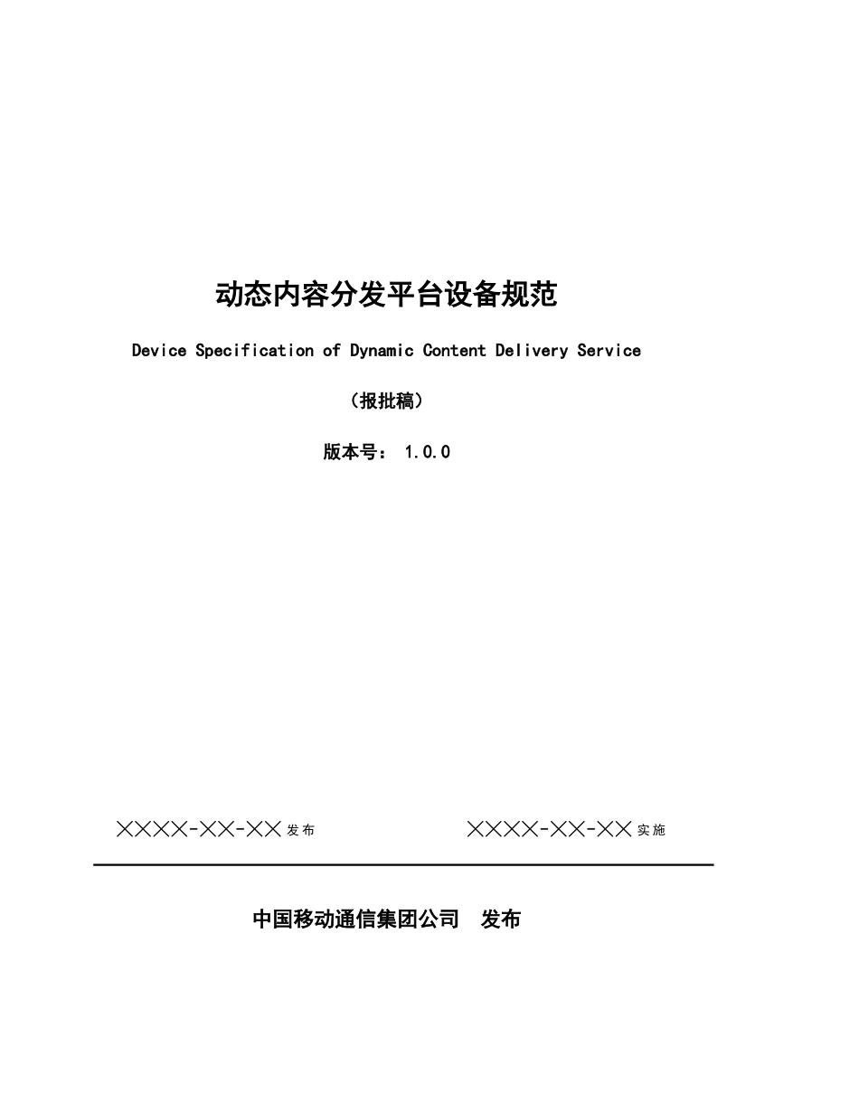 中国移动动态内容分发平台设备规范_第2页