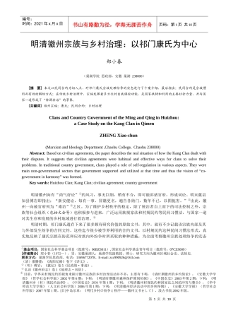 明清时期的徽州宗族与乡村治理