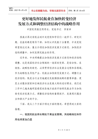 更好地发挥民航业在加快转变经济发展方式和调整经济结构中的战略作用