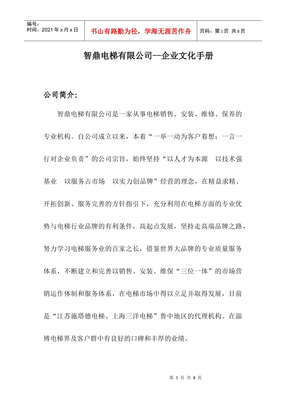 智鼎电梯有限公司--企业文化手册_第1页