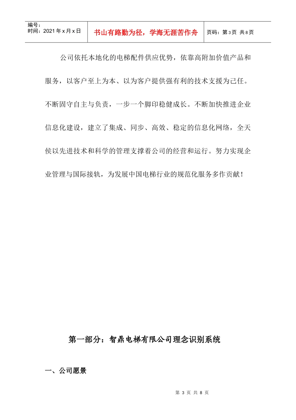 智鼎电梯有限公司--企业文化手册_第3页