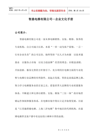 智鼎电梯有限公司--企业文化手册