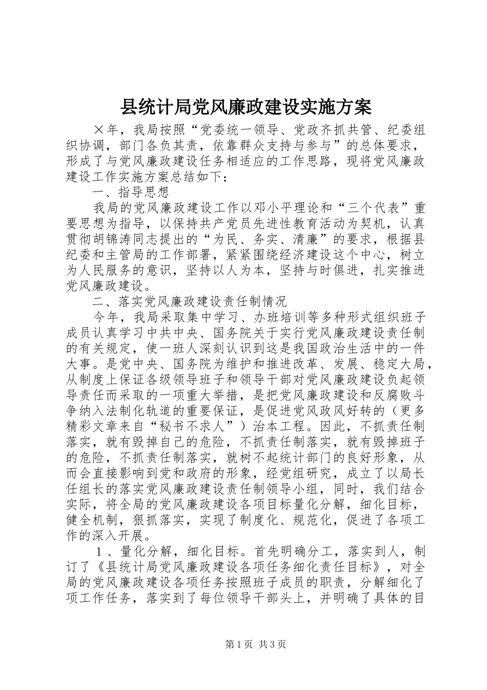 县统计局党风廉政建设方案_第1页