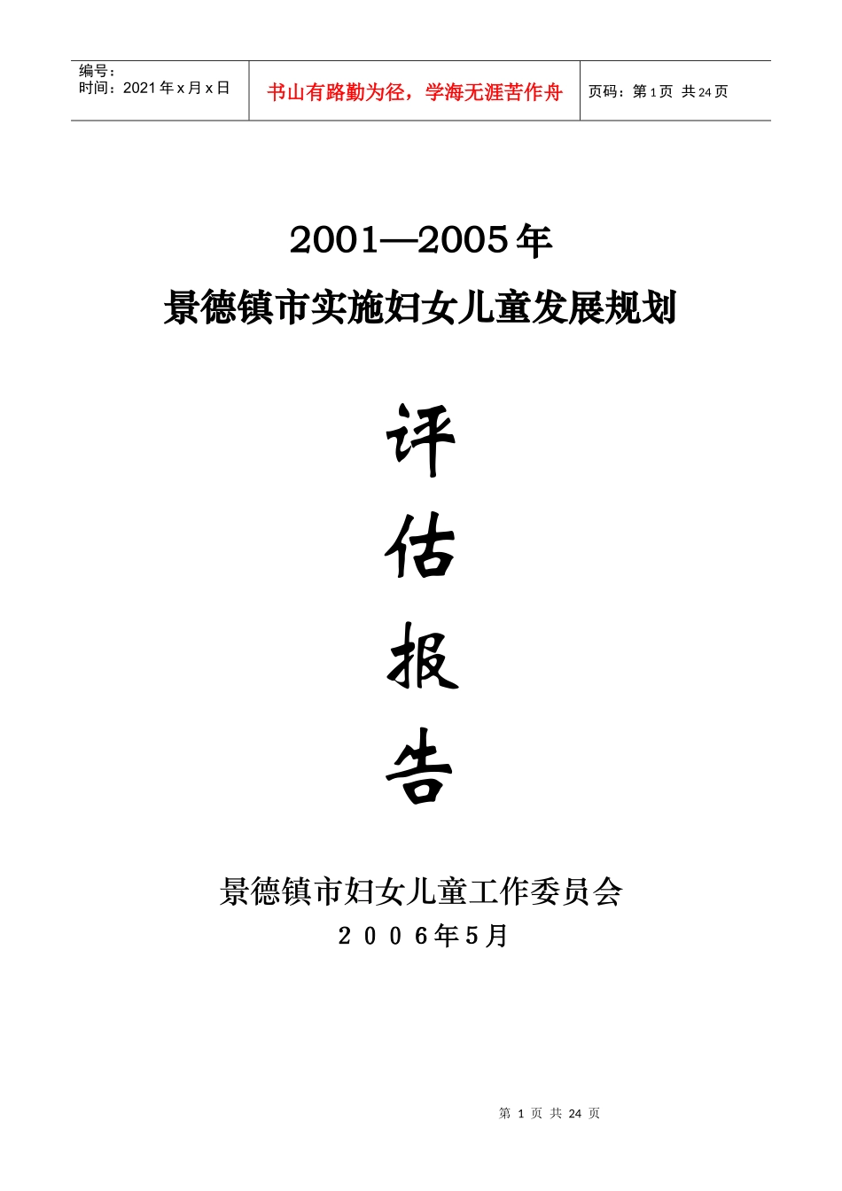 景德镇市实施妇女儿童发展规划_第1页
