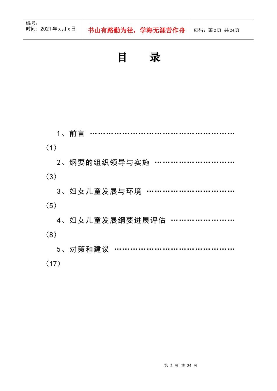 景德镇市实施妇女儿童发展规划_第2页