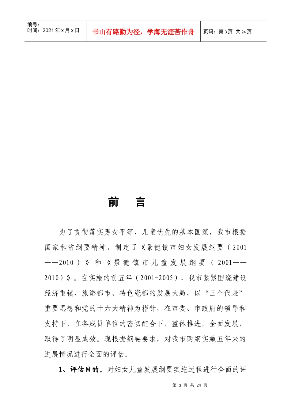 景德镇市实施妇女儿童发展规划_第3页