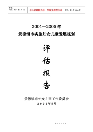 景德镇市实施妇女儿童发展规划